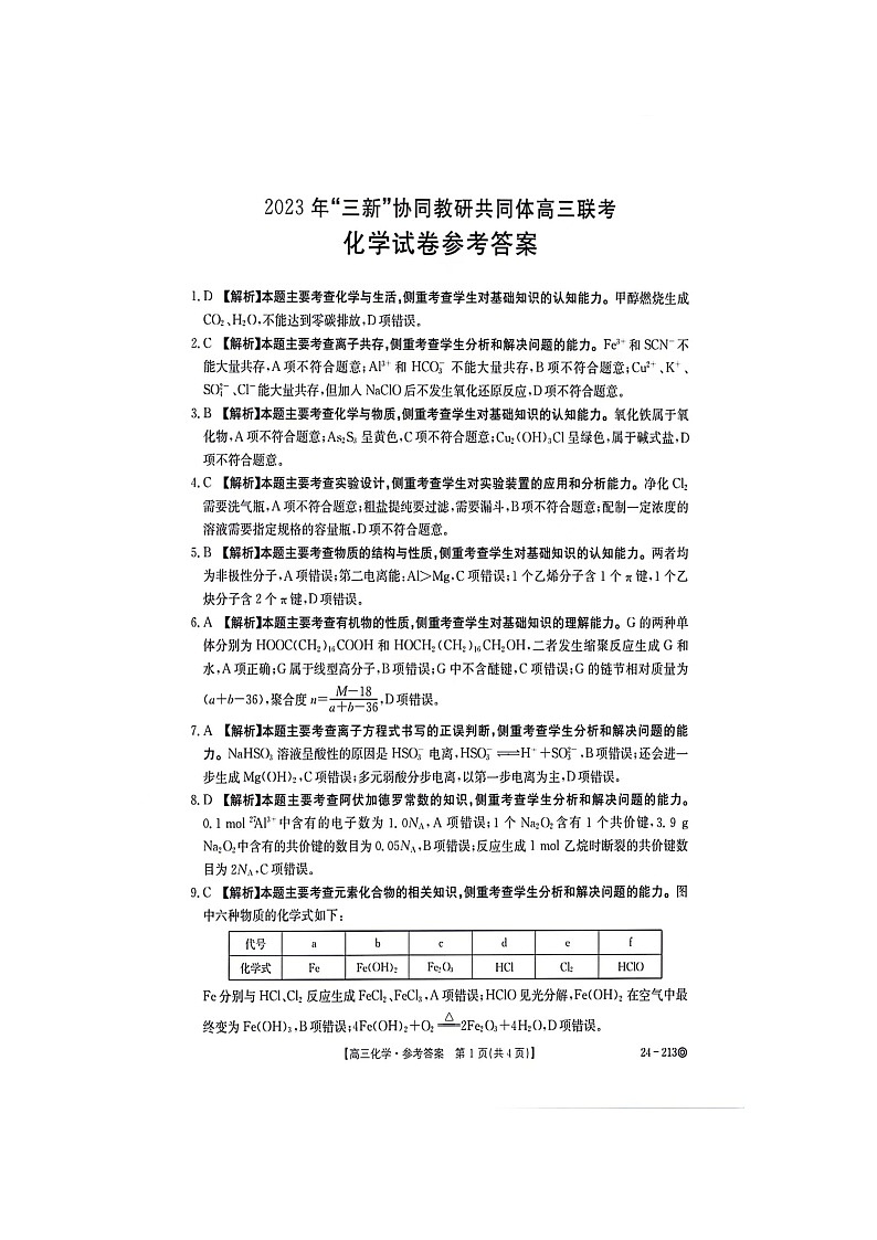 江西省“三新”协同教研共同体2023-2024学年高三上学期12月联考化学试卷01