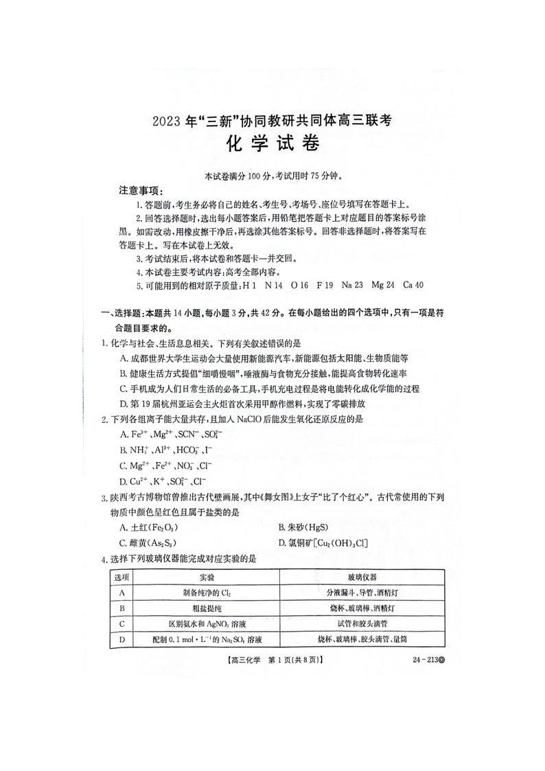江西省“三新”协同教研共同体2023-2024学年高三上学期12月联考化学试卷02