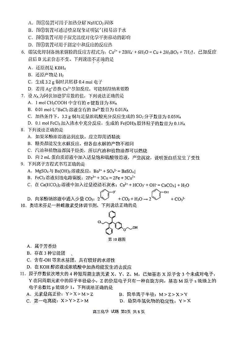 2023学年第一学期浙江省精诚联盟高三适应性12月联考 化学第2页