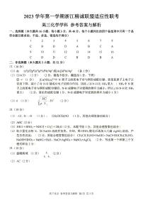 2024届第一学期浙江省精诚联盟高三12月适应性联考化学试卷