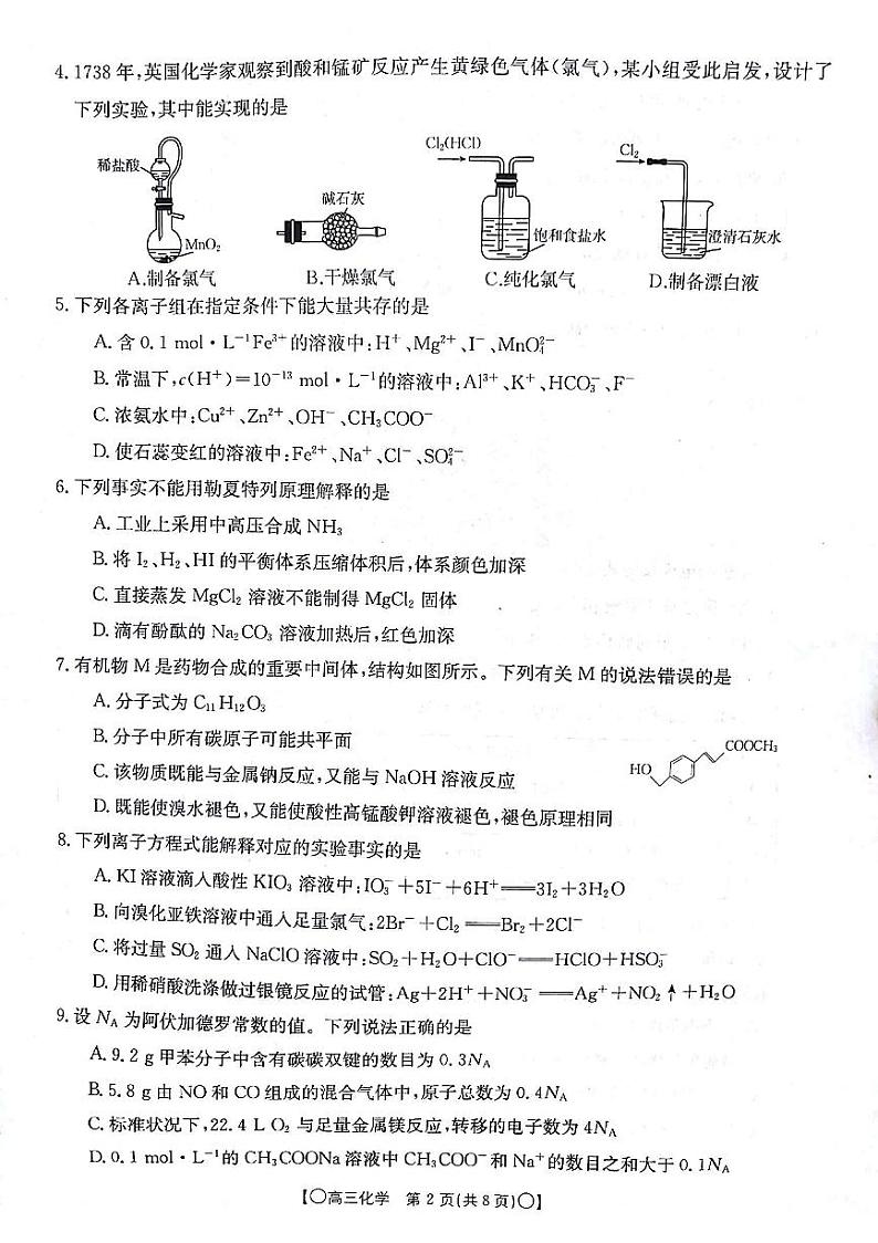 甘肃省白银市靖远县2023-2024学年高三上学期12月联考 化学第2页