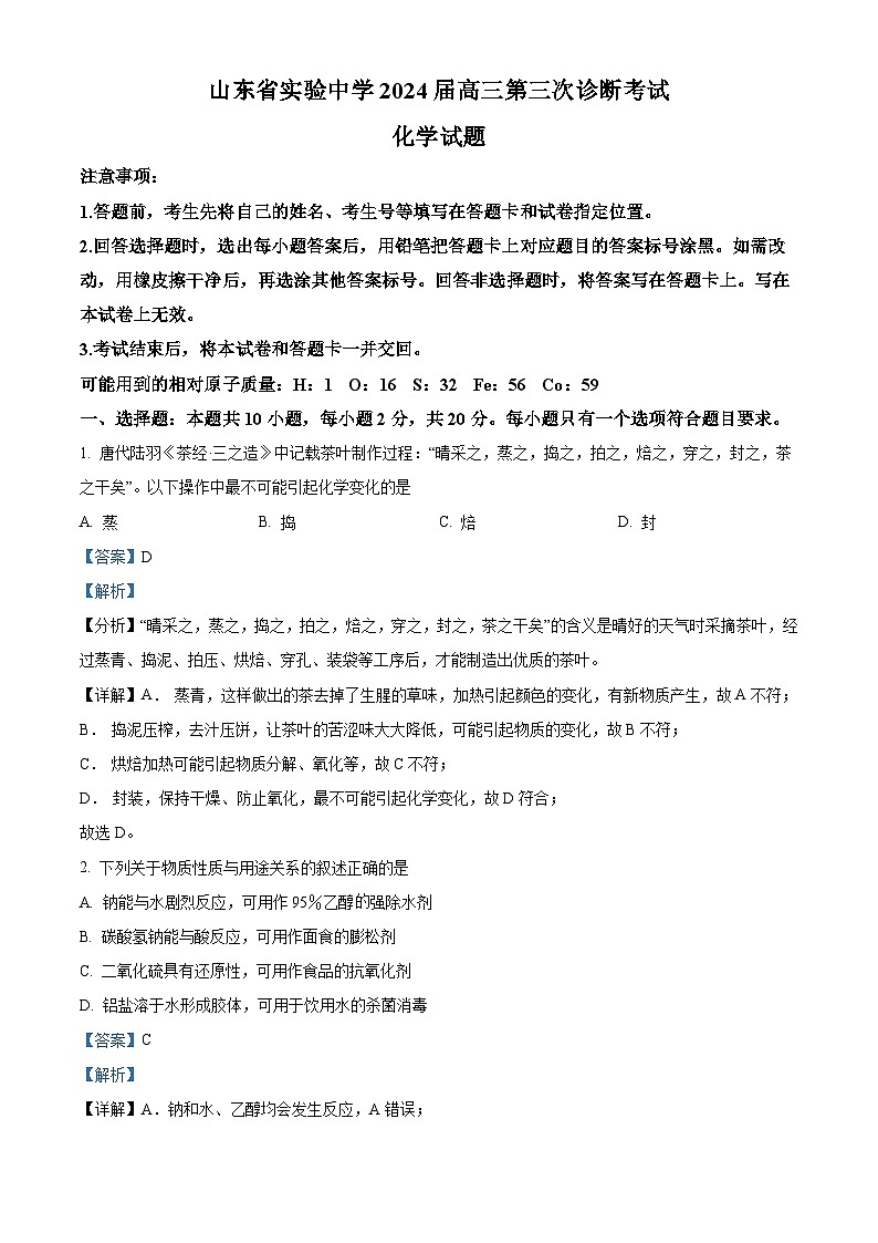 山东省实验中学2023-2024学年高三上学期第三次诊断考试（12月）化学答案第1页