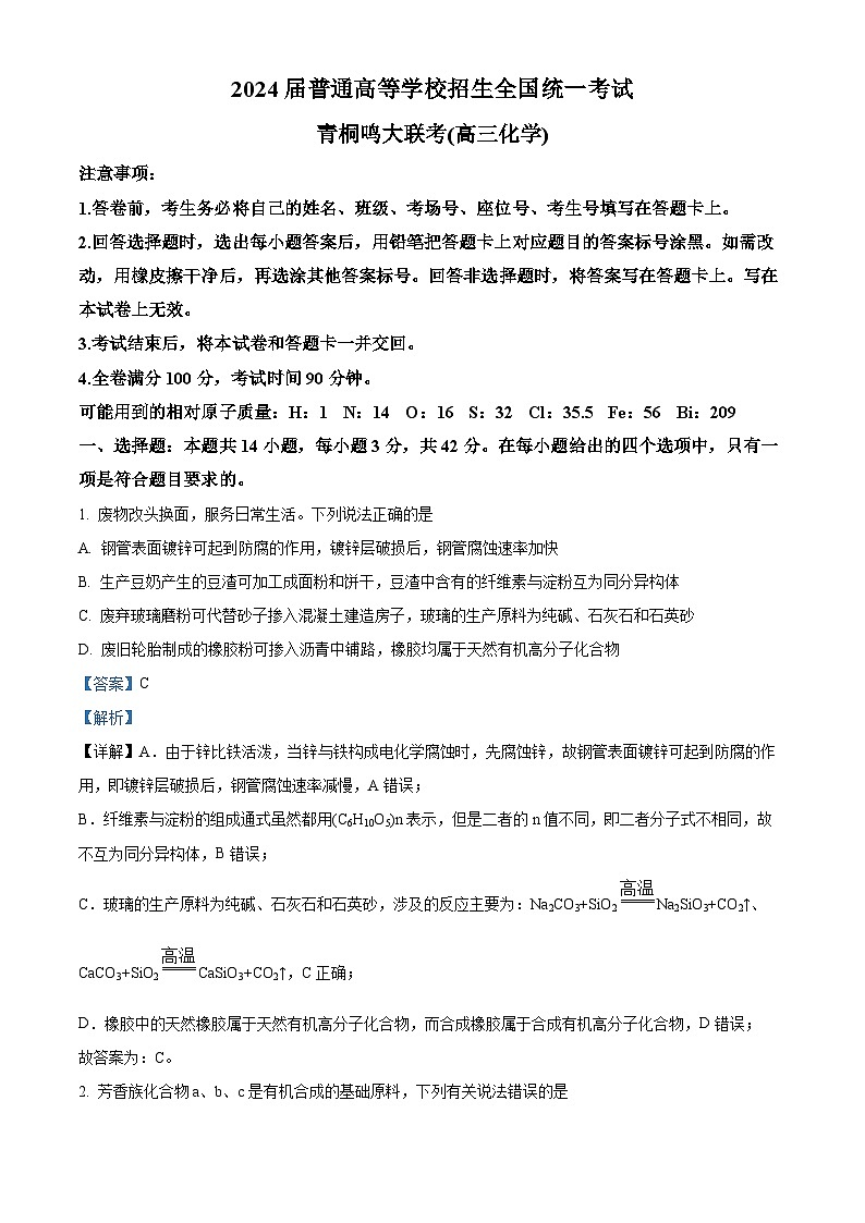河南省青桐鸣大联考2024届高三上学期12月月考化学01