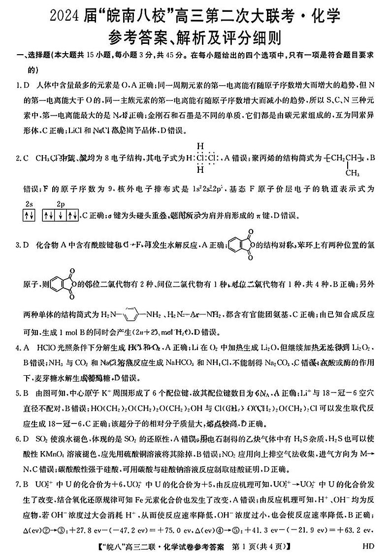 安徽省皖南八校2023-2024学年高三上学期第二次大联考化学试题及答案01