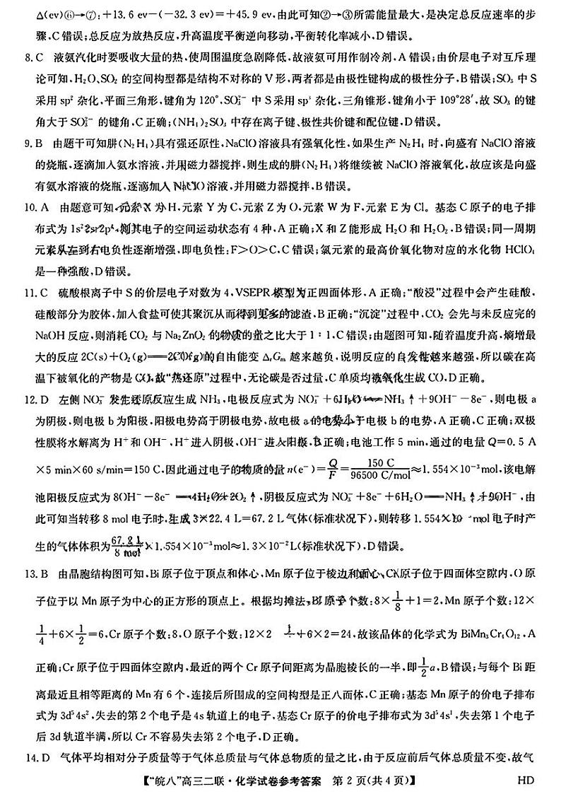 安徽省皖南八校2023-2024学年高三上学期第二次大联考化学试题及答案02