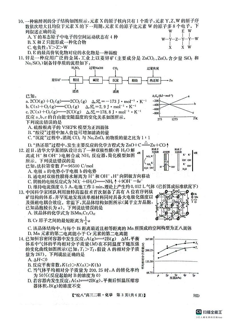 安徽省皖南八校2023-2024学年高三上学期第二次大联考化学试题及答案03