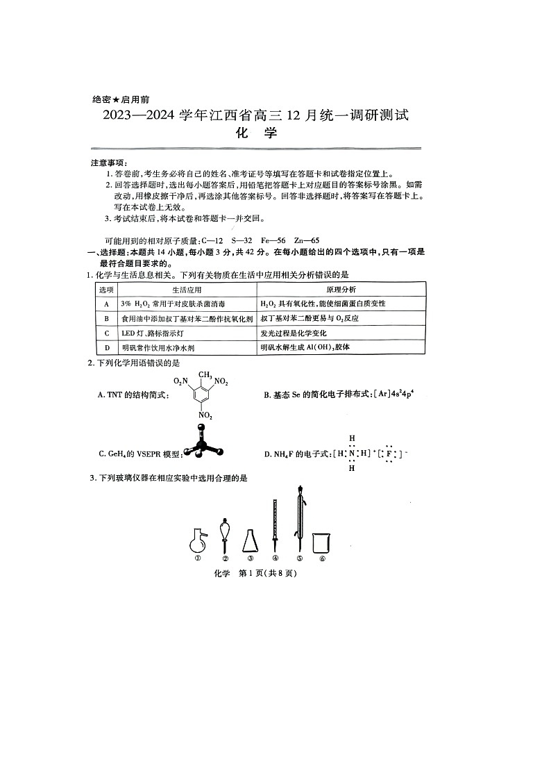 江西省2023-2024学年高三上学期12月统一调研测试化学试题及答案01