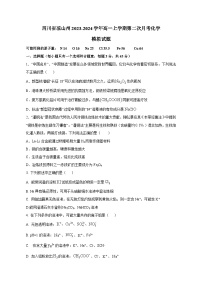 四川省凉山州2023-2024学年高一上学期第二次月考化学模拟试题（含答案）