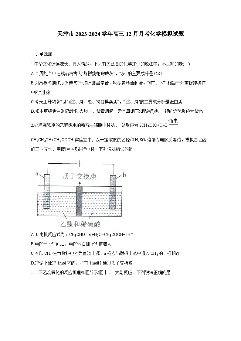 天津市2023-2024学年高三12月月考化学模拟试题（含答案）第1页