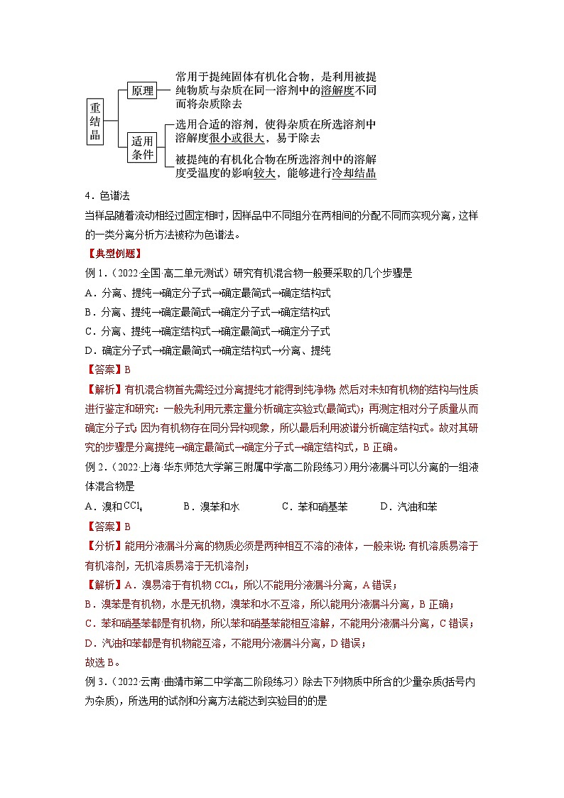 考点3  研究有机化合物的一般方法 -2023-2024学年高二化学精品讲练测（人教版选择性必修3）02