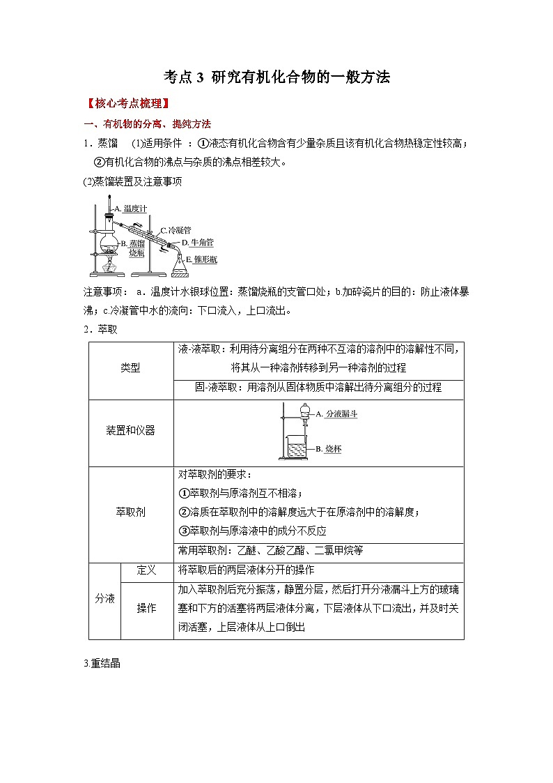 考点3  研究有机化合物的一般方法 -2023-2024学年高二化学精品讲练测（人教版选择性必修3）01