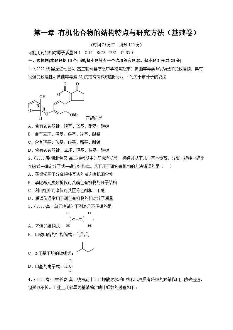 第一章 有机化合物的结构特点与研究方法（基础卷） -高二化学核心考点归纳与分层测试（人教版选择性必修3）（原卷版）第1页