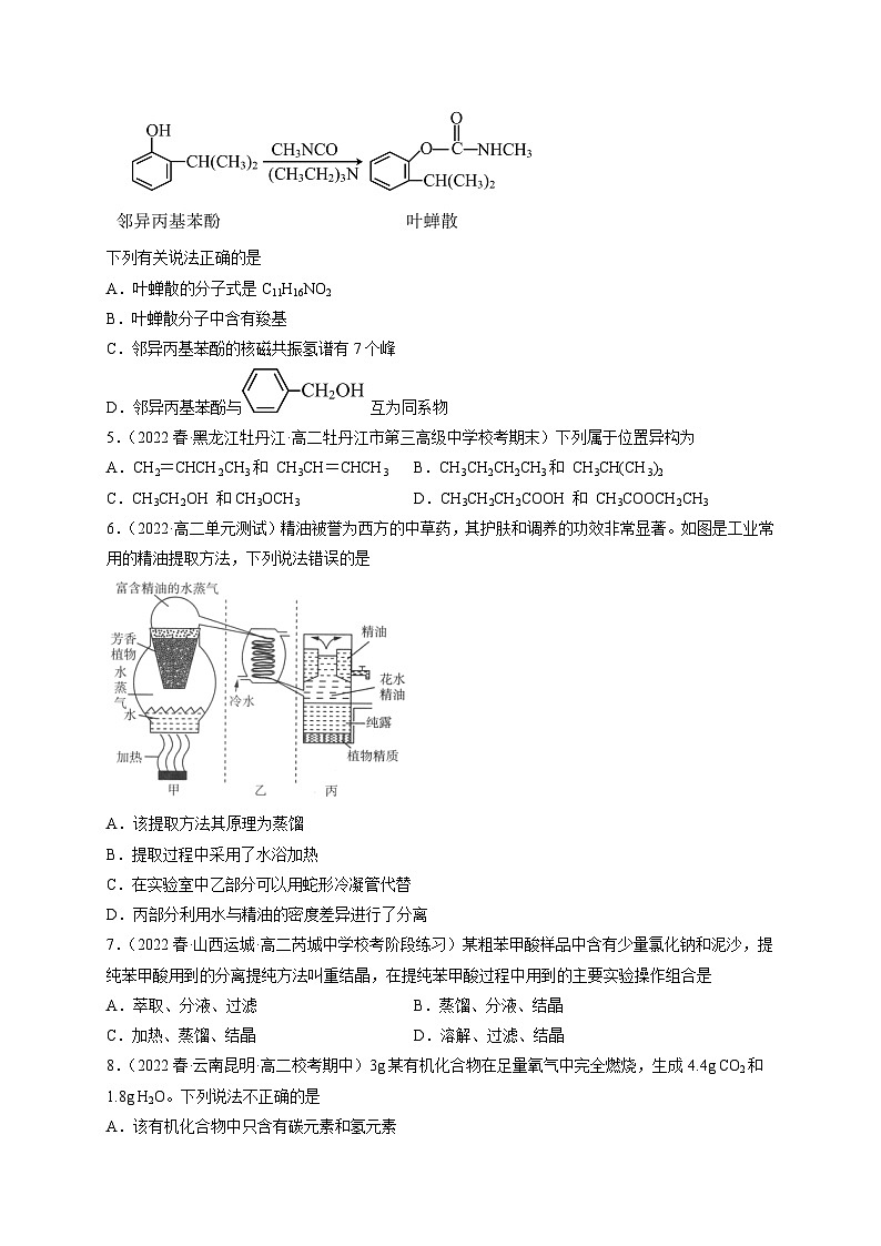 第一章 有机化合物的结构特点与研究方法（基础卷） -高二化学核心考点归纳与分层测试（人教版选择性必修3）（原卷版）第2页