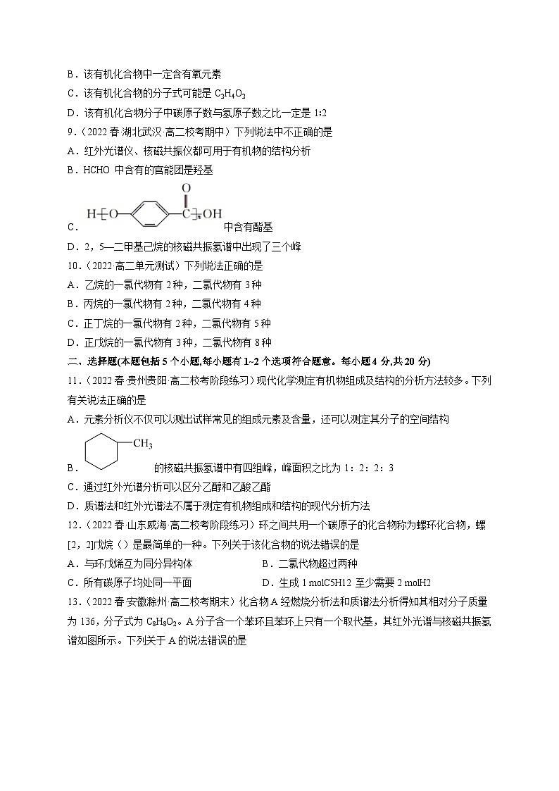 第一章 有机化合物的结构特点与研究方法（基础卷） -高二化学核心考点归纳与分层测试（人教版选择性必修3）（原卷版）第3页