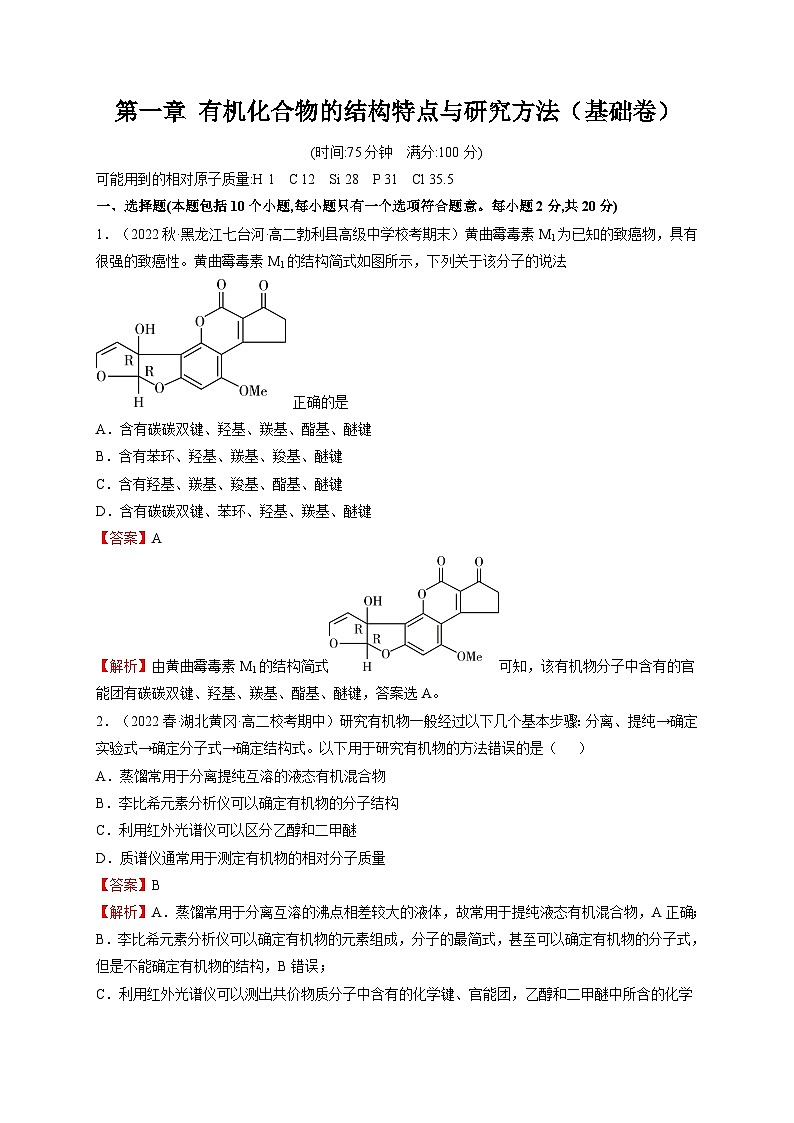 第一章 有机化合物的结构特点与研究方法（基础卷） -高二化学核心考点归纳与分层测试（人教版选择性必修3）（解析版）第1页