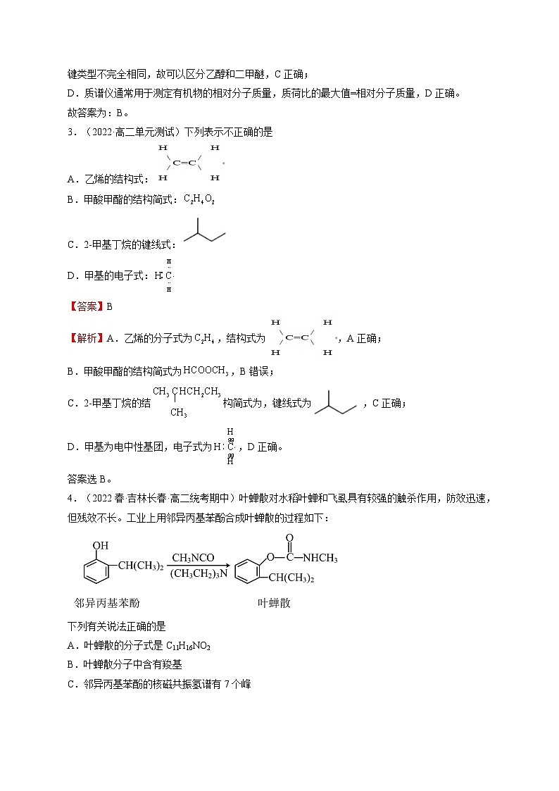 第一章 有机化合物的结构特点与研究方法（基础卷） -高二化学核心考点归纳与分层测试（人教版选择性必修3）（解析版）第2页