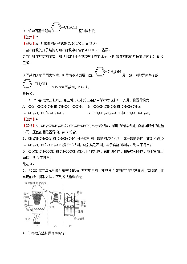 第一章 有机化合物的结构特点与研究方法（基础卷） -高二化学核心考点归纳与分层测试（人教版选择性必修3）（解析版）第3页