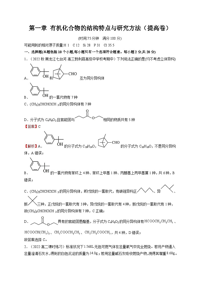 第一章 有机化合物的结构特点与研究方法（提高卷） -2023-2024学年高二化学精品讲练测（人教版选择性必修3）01