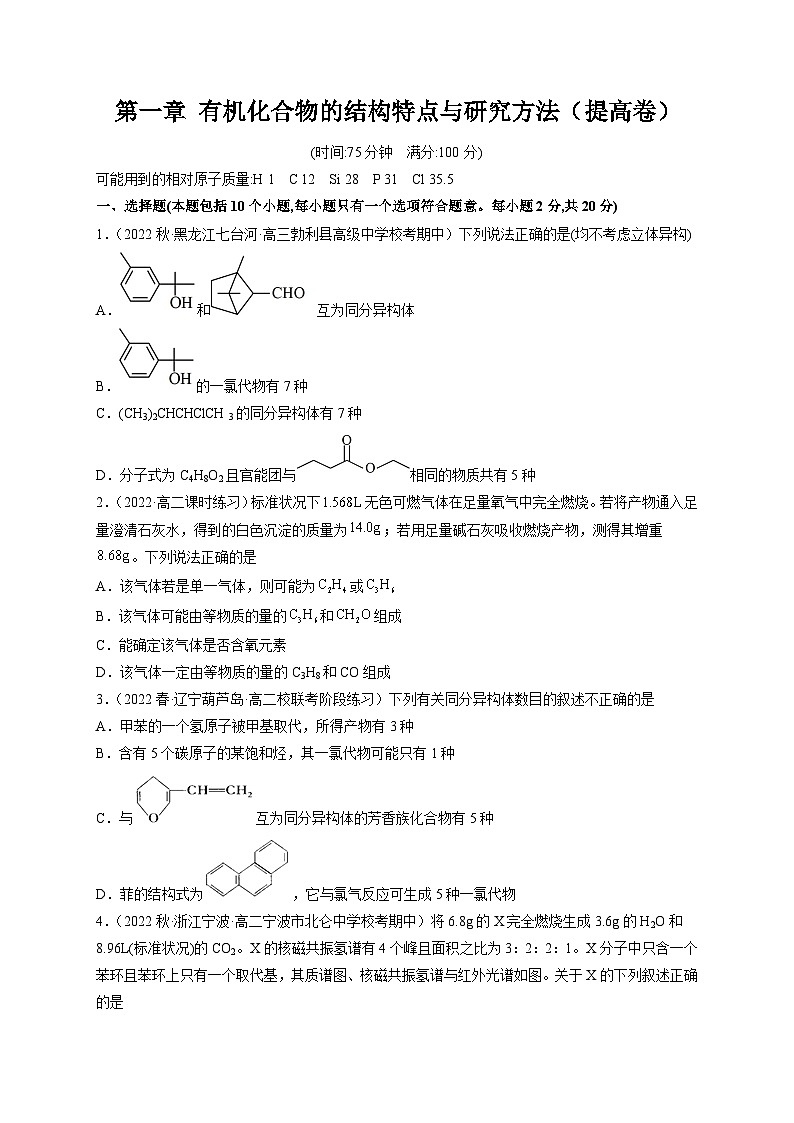 第一章 有机化合物的结构特点与研究方法（提高卷） -2023-2024学年高二化学精品讲练测（人教版选择性必修3）01