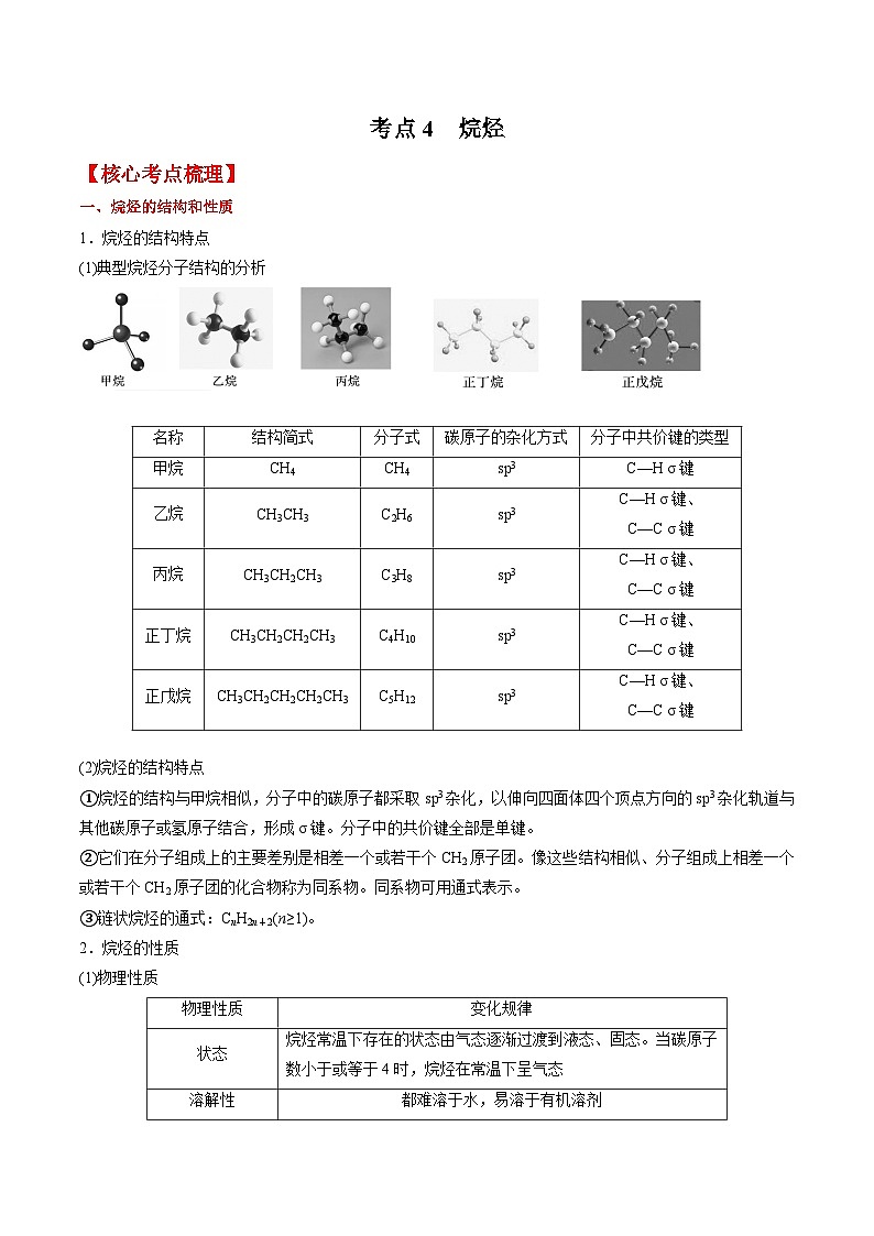 考点4  烷烃 -2023-2024学年高二化学精品讲练测（人教版选择性必修3）01