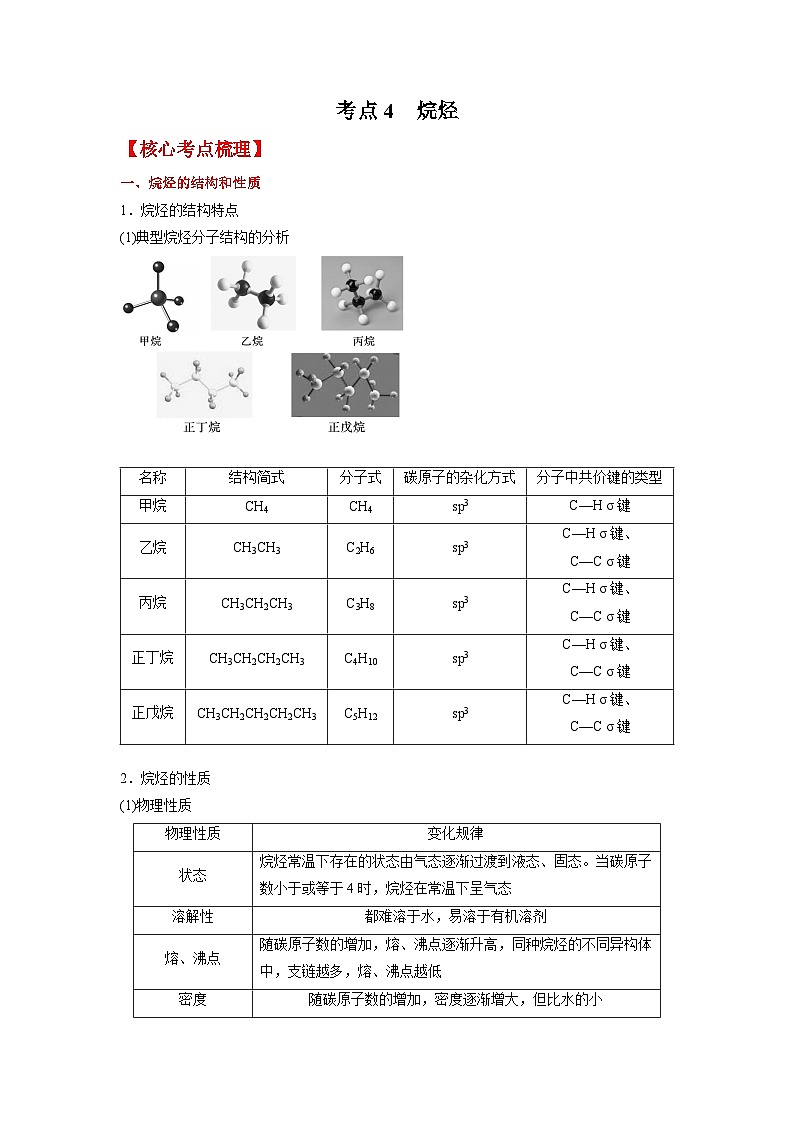 考点4  烷烃 -2023-2024学年高二化学精品讲练测（人教版选择性必修3）01