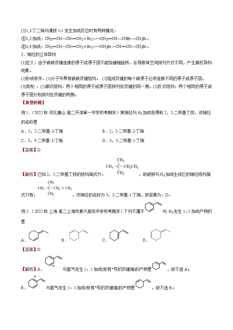 考点5 烯烃　炔烃 -高二化学核心考点归纳与分层测试（人教版选择性必修3）（解析版）第2页