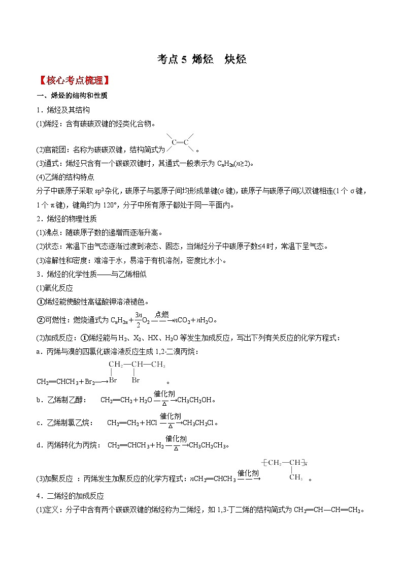考点5 烯烃　炔烃 -高二化学核心考点归纳与分层测试（人教版选择性必修3）（原卷版）第1页