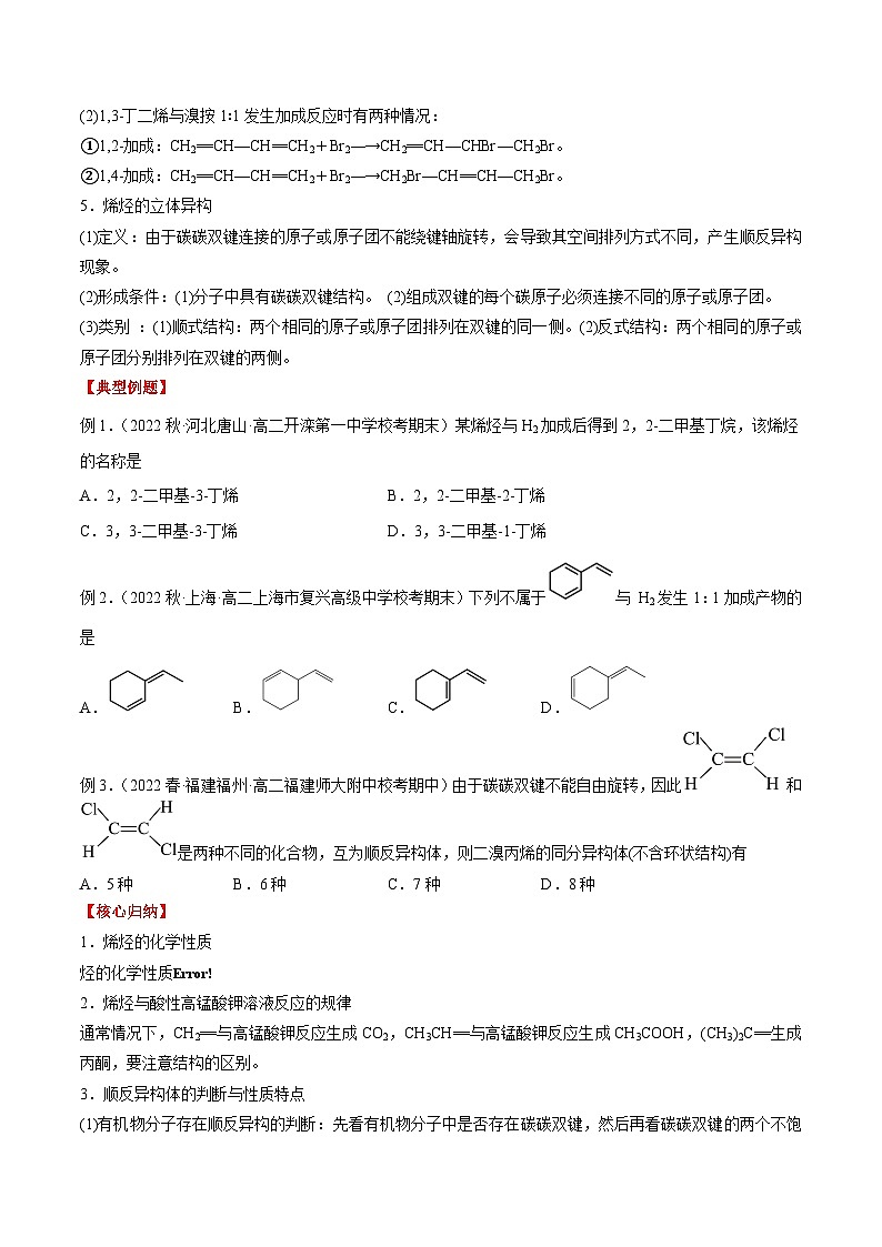 考点5 烯烃　炔烃 -高二化学核心考点归纳与分层测试（人教版选择性必修3）（原卷版）第2页