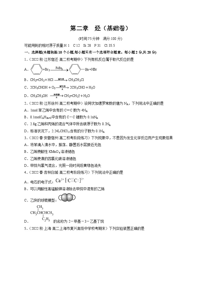 第二章 烃章末测试（基础卷） -2023-2024学年高二化学精品讲练测（人教版选择性必修3）01