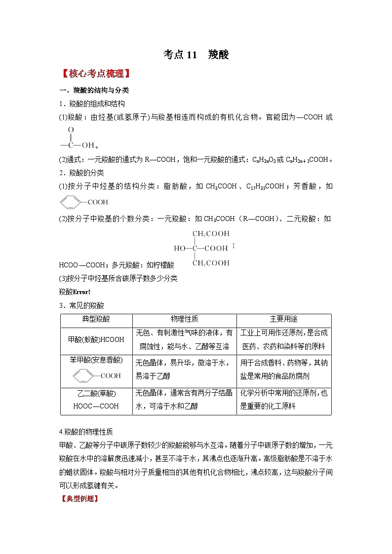 考点11 羧酸 -（原卷版）第1页