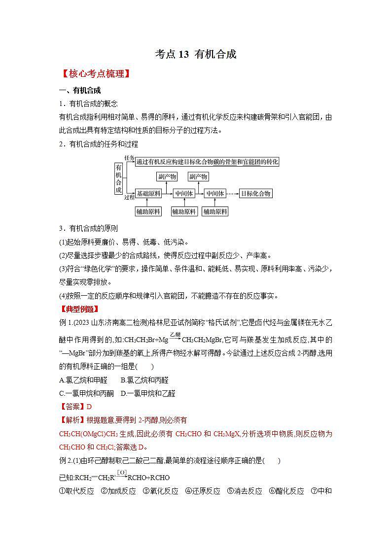 考点13 有机合成 （解析版）第1页