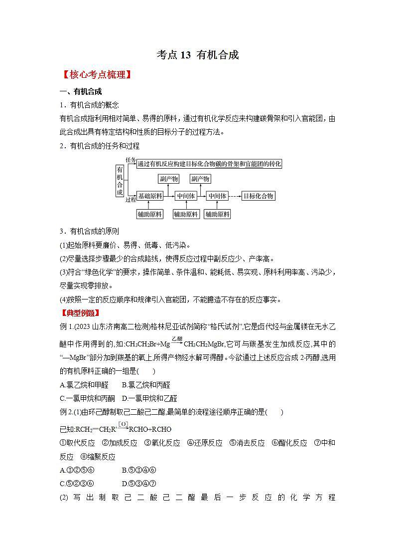 考点13 有机合成（原卷版）第1页