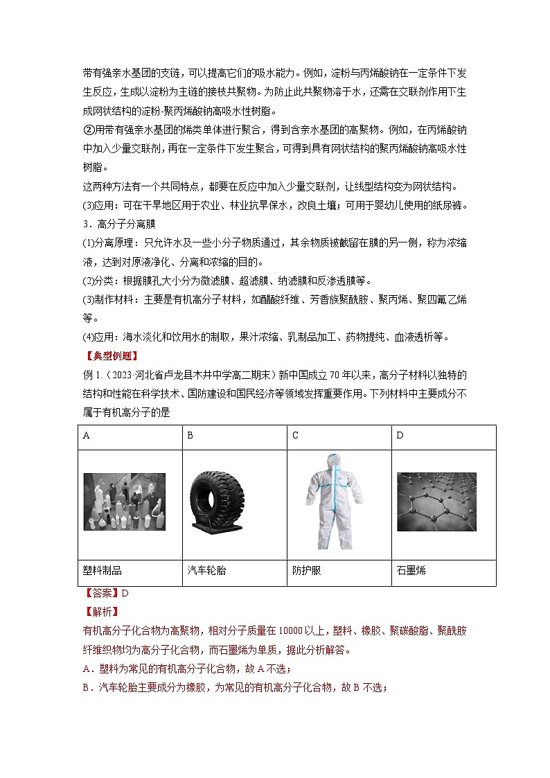 考点18  高分子材料  -2023-2024学年高二化学精品讲练测（人教版选择性必修3）03