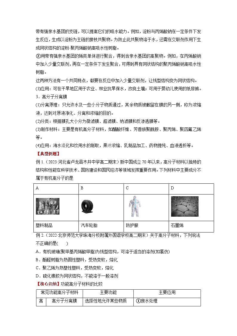 考点18  高分子材料  -2023-2024学年高二化学精品讲练测（人教版选择性必修3）03