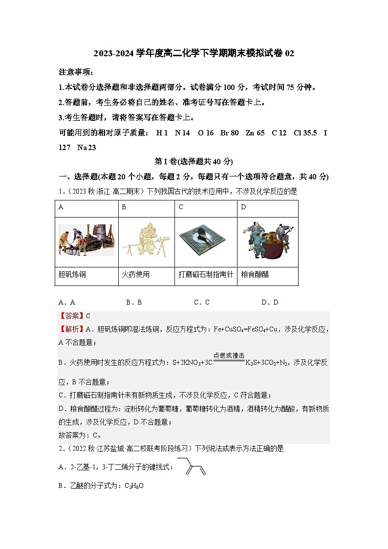期末模拟试卷02-2023-2024学年高二化学精品讲练测（人教版选择性必修3）01