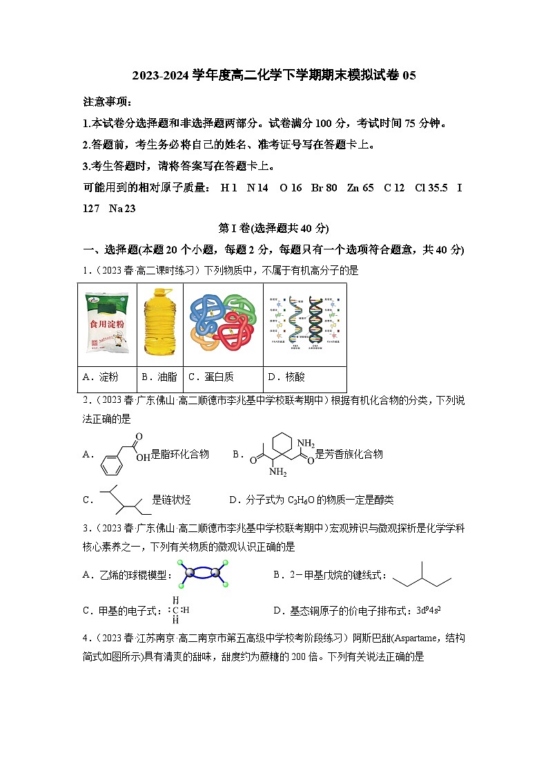 期末模拟试卷05-2023-2024学年高二化学精品讲练测（人教版选择性必修3）01