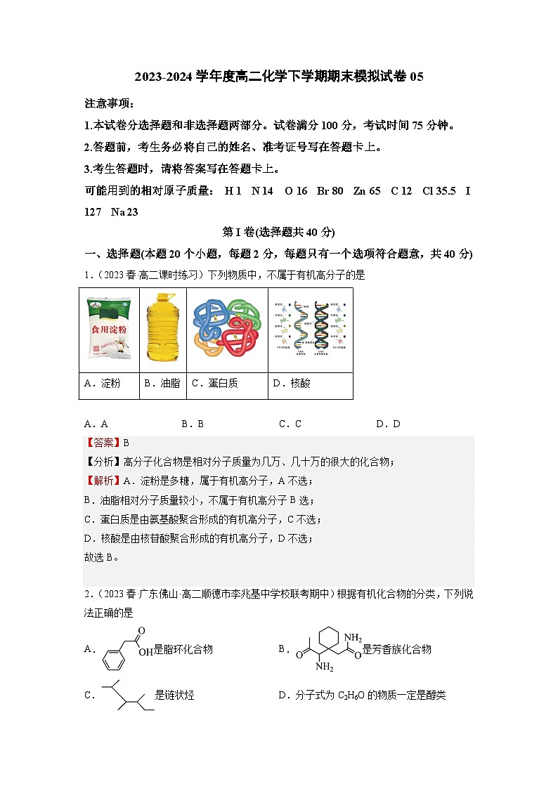 期末模拟试卷05-2023-2024学年高二化学精品讲练测（人教版选择性必修3）01
