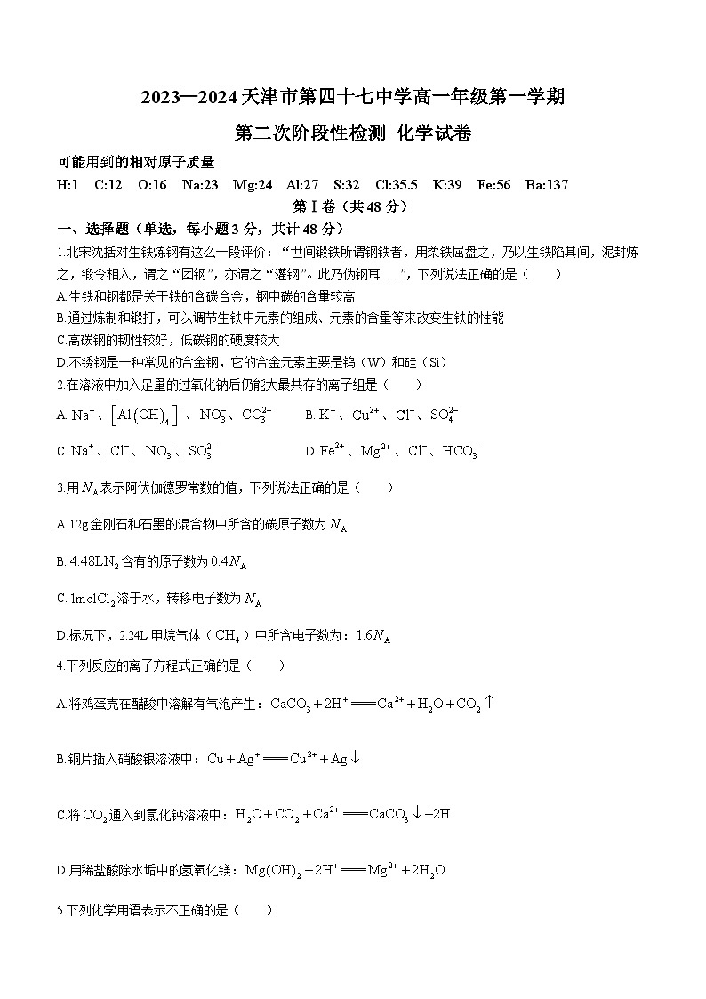 2024天津市第四十七中学高一上学期12月月考试题化学无答案01