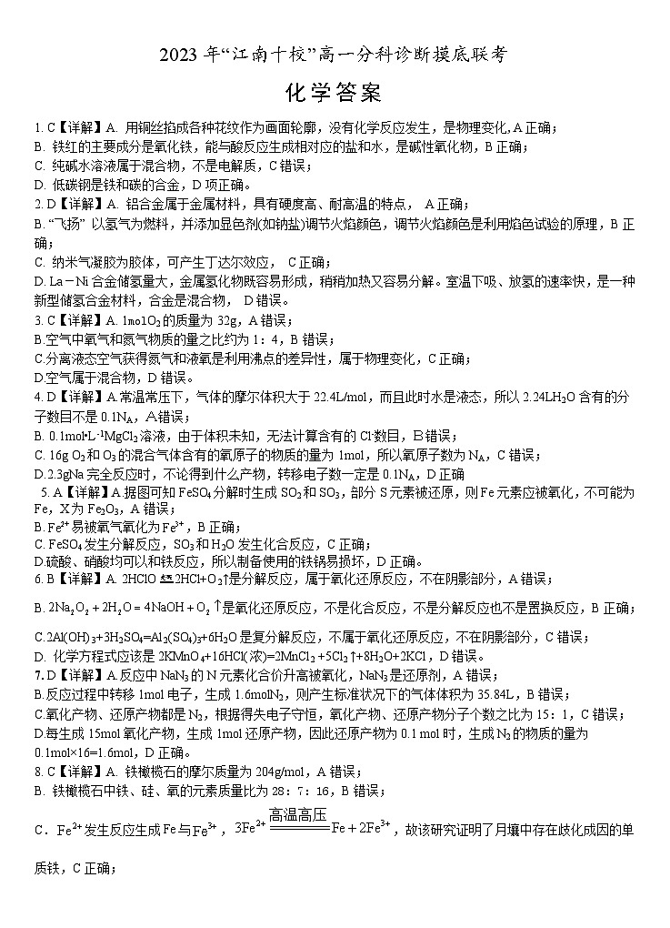 2024安徽省江南十校高一上学期分科诊断摸底联考试题化学含答案01