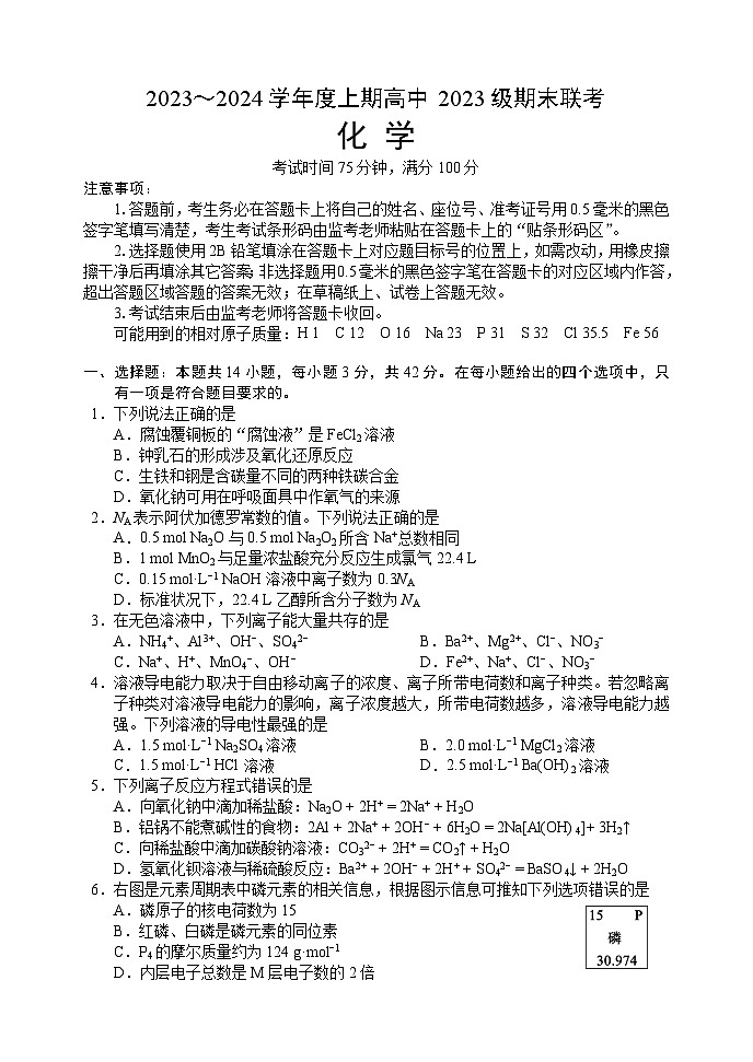 2024成都蓉城名校联盟高一上学期期末联考试题化学含答案01