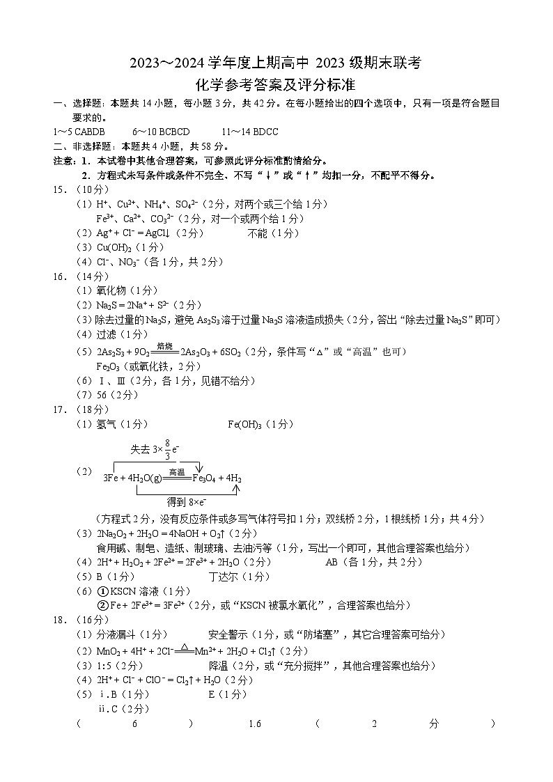 2024成都蓉城名校联盟高一上学期期末联考试题化学含答案01