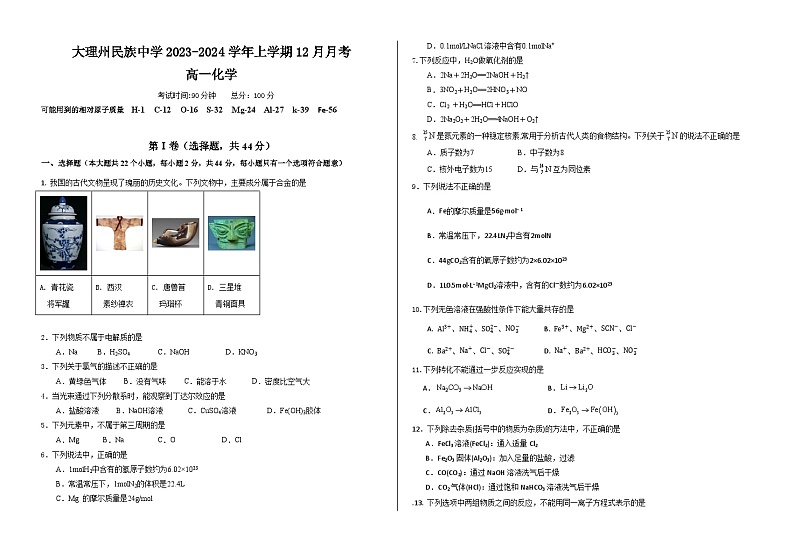 2024大理州民族中学高一上学期12月月考试题化学含答案01