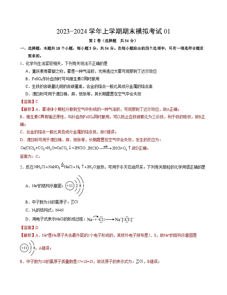 2023-2024学年高中上学期期末模拟考试高一化学期末模拟卷01（全国通用，人教版2019必修第一册全部）（Word版附解析）01