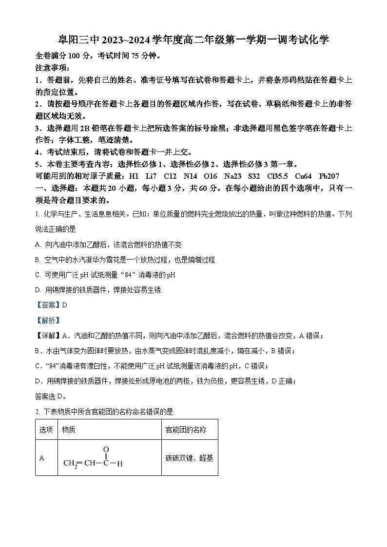 安徽省阜阳市第三中学2023-2024学年高二上学期10月月考化学试题（Word版附解析）01