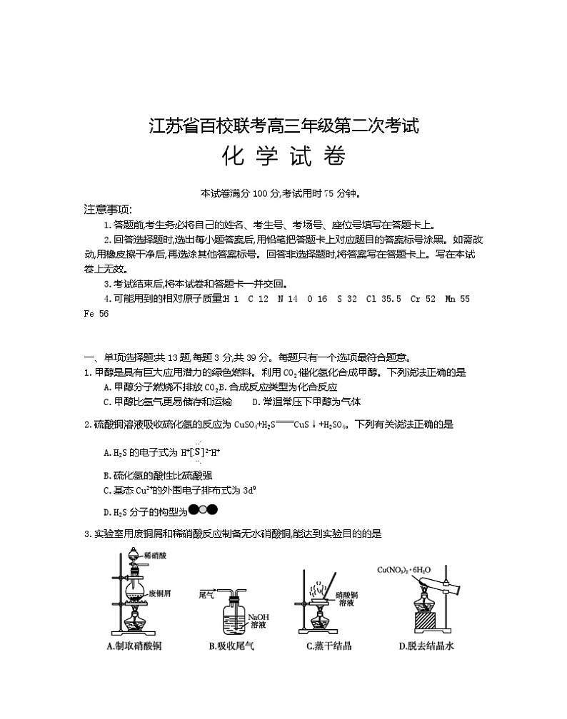 江苏省百校联考2023-2024学年高三上学期第二次化学试题（Word版附答案）01