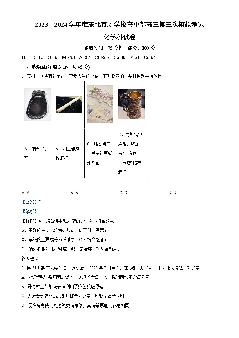 辽宁省东北育才学校高中部2023-2024学年高三上学期第三次模拟化学试题（Word版附解析）01