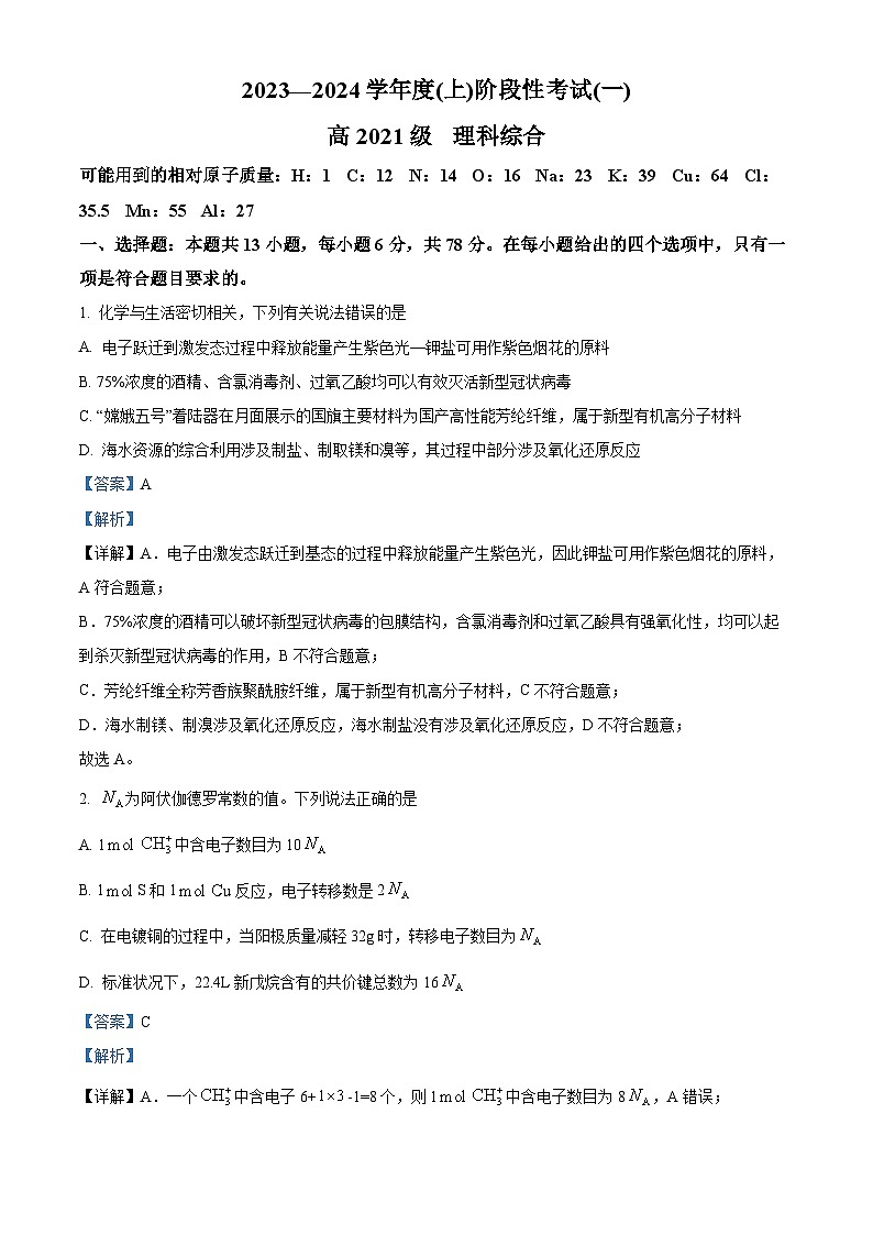 四川省成都列五中学2023-2024学年高三上学期阶段性考试（一）理综化学试题（Word版附解析）第1页