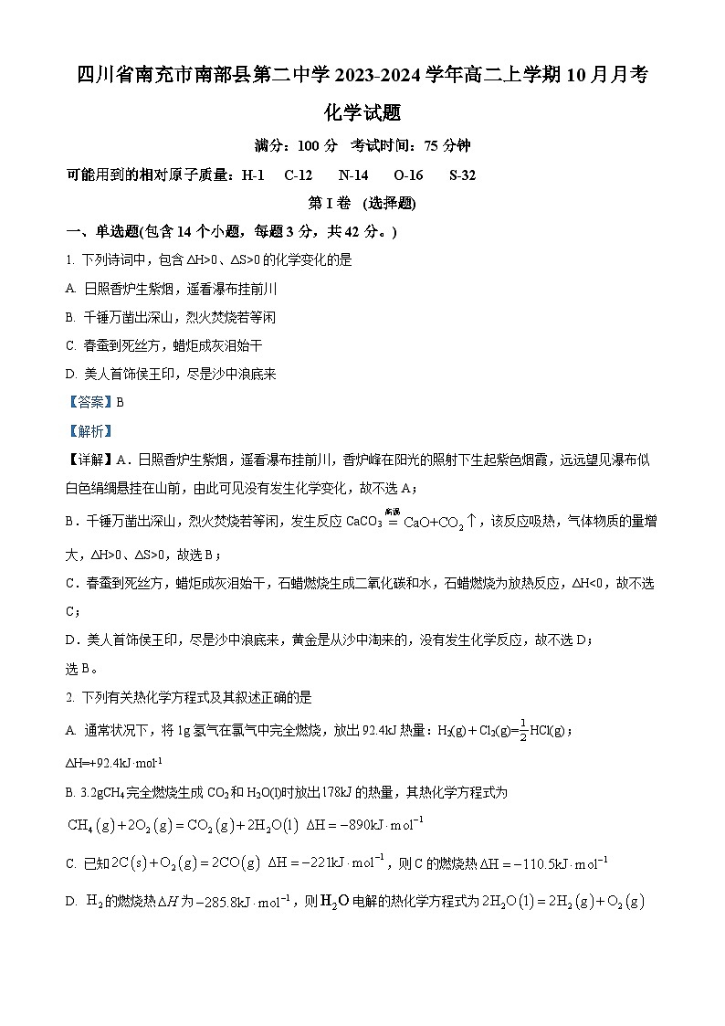 四川省南充市南部县第二中学2023-2024学年高二上学期10月月考化学试题（Word版附解析）01