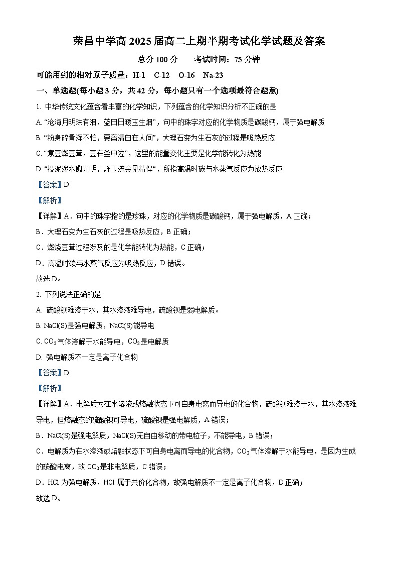 重庆市荣昌中学2023-2024学年高二上学期期中化学试题（Word版附解析）第1页