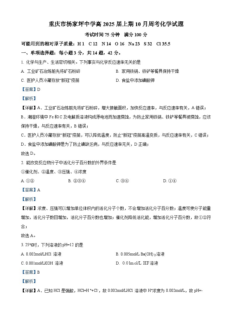 重庆市杨家坪中学2023-2024学年高二上学期10月月考化学试题（Word版附解析）第1页